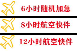 天津航空空运快递公司,专业空运当天件